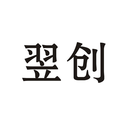 翌創