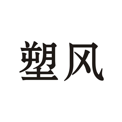 塑風