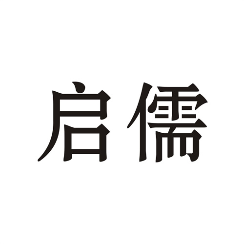啟儒
