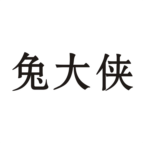 兔大俠