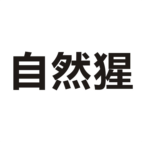 自然猩
