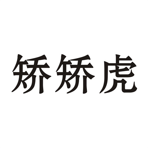 矯矯虎