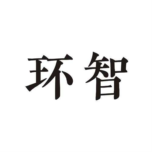 環智