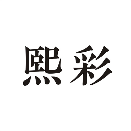熙彩