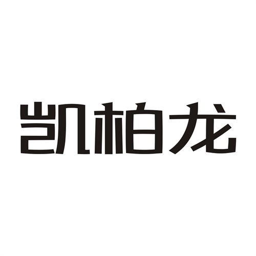 凱柏龍