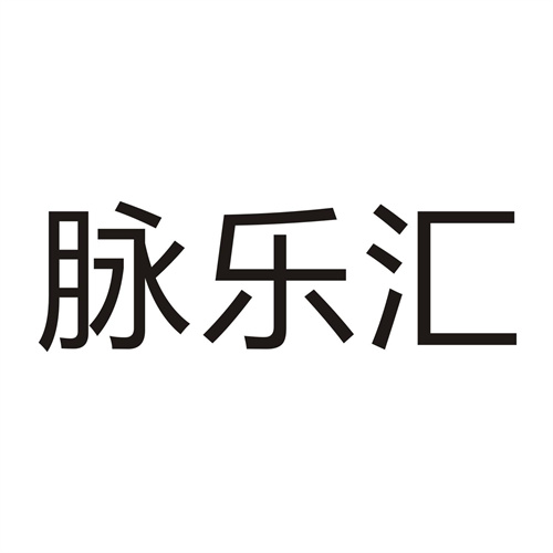 脈樂匯