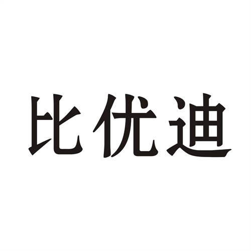 比優迪