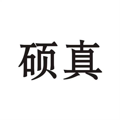 碩真