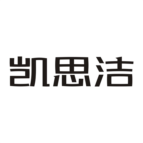 凱思潔