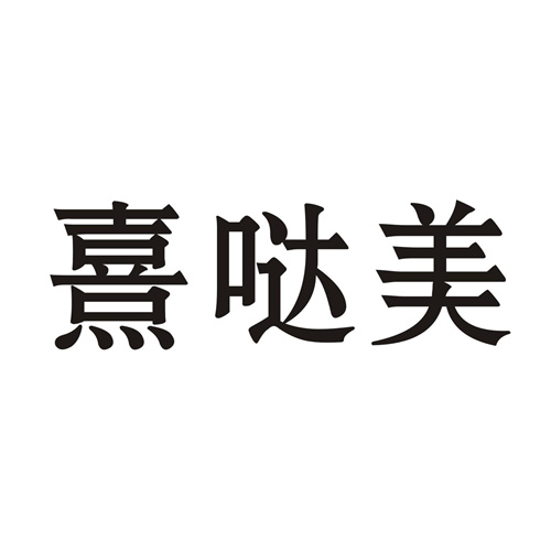 熹噠美