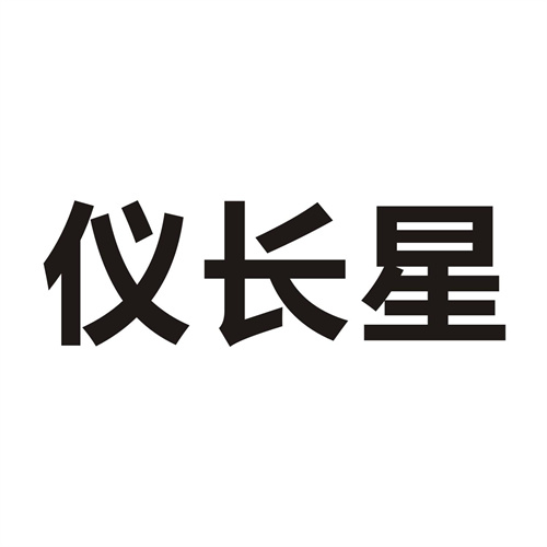 儀長星