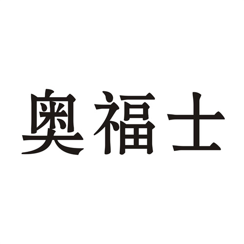 奧福士