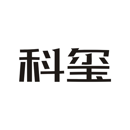科璽