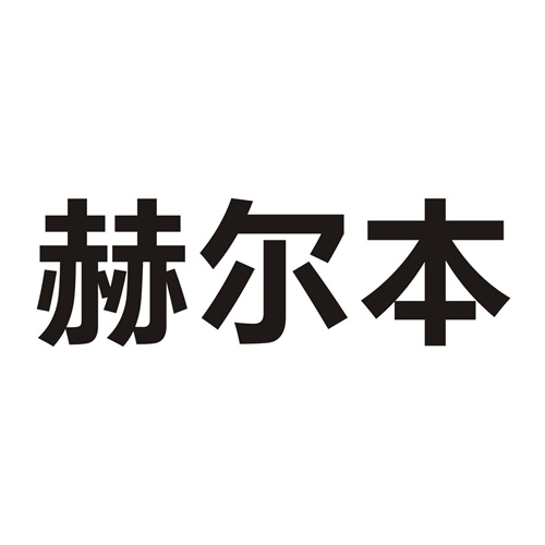 赫爾本