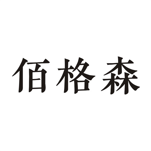 佰格森