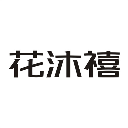 花沐禧