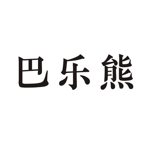 巴樂熊