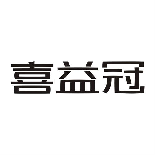 喜益冠