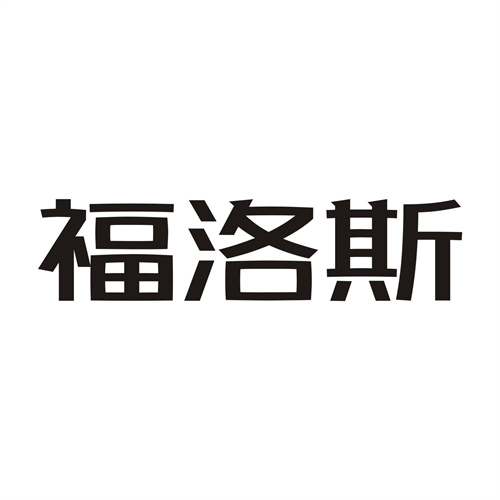 福洛斯