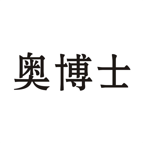 奧博士