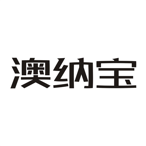 澳納寶