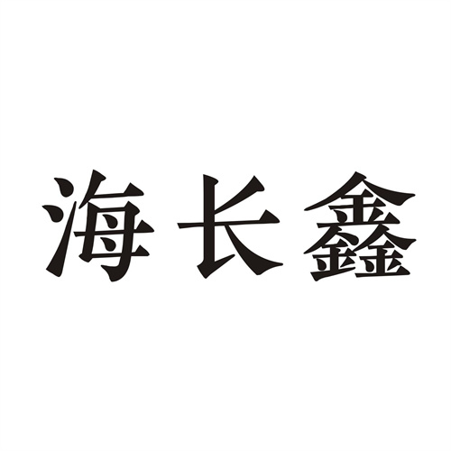 海長鑫