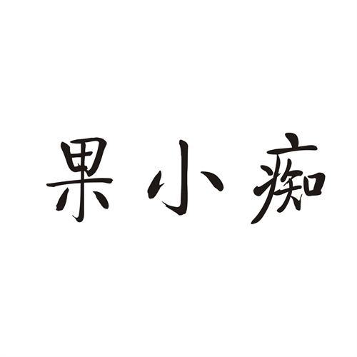 果小癡