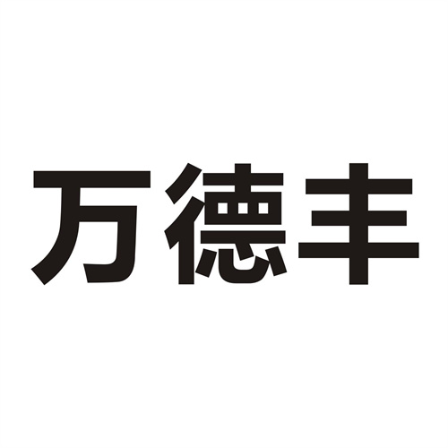 萬德豐