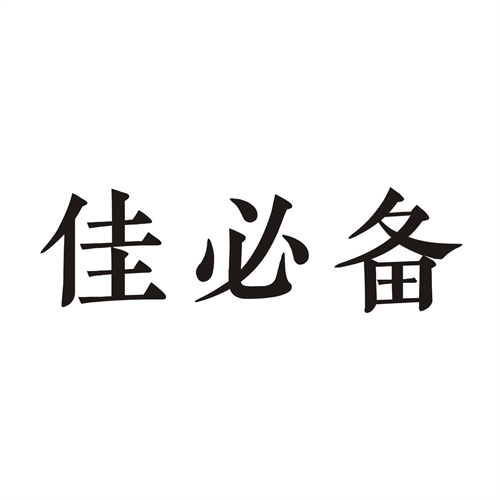 佳必備