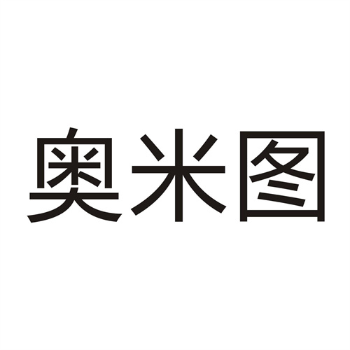 奧米圖