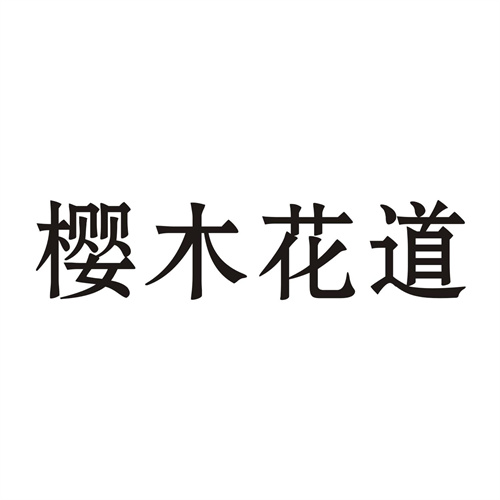櫻木花道