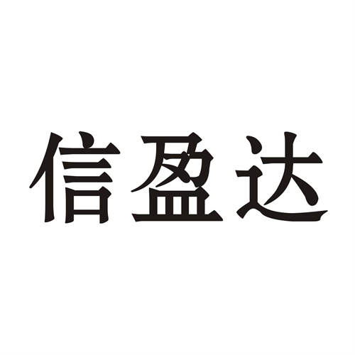 信盈達