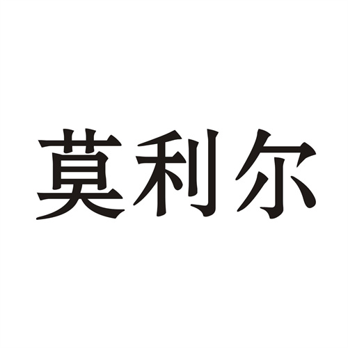 莫利爾
