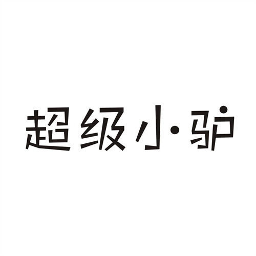 超級小驢