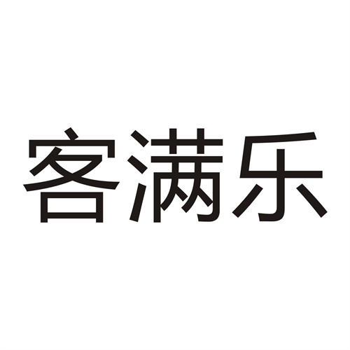 客滿樂