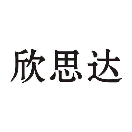 欣思達
