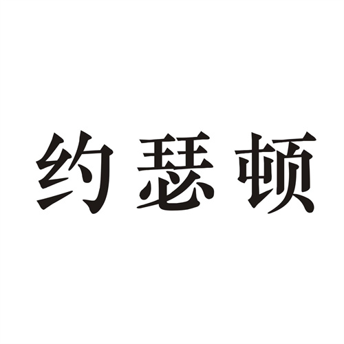 約瑟頓