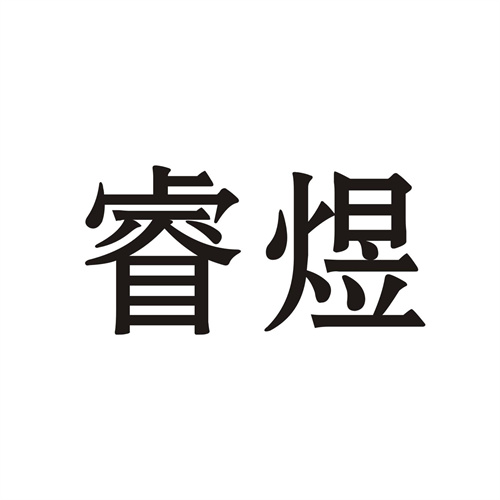 睿煜