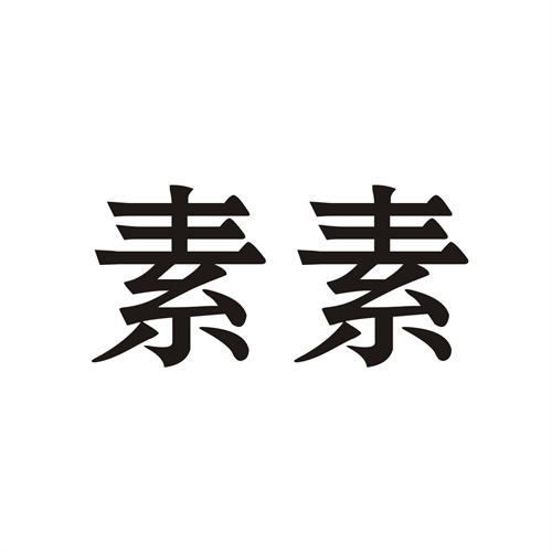 素素
