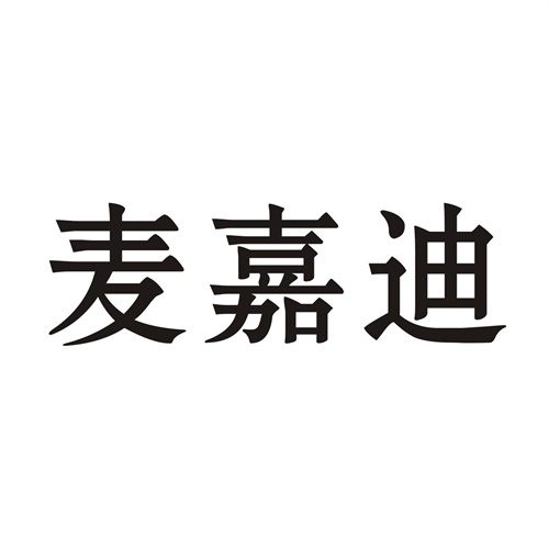 麥嘉迪
