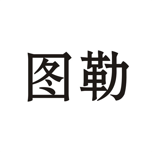 圖勒