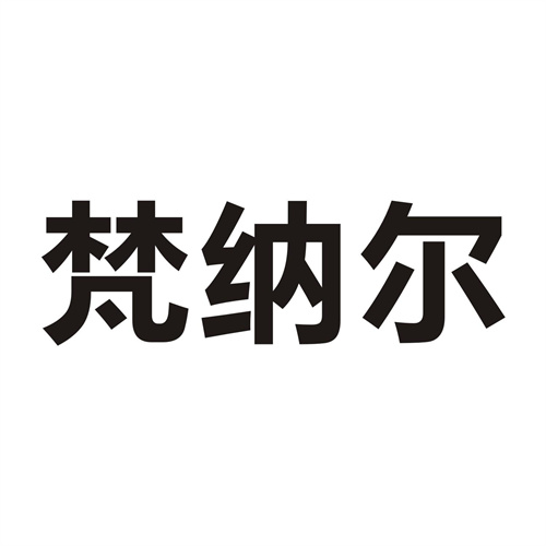 梵納爾