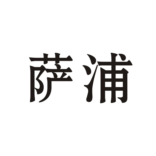 薩浦