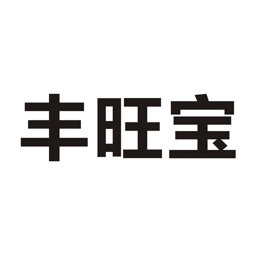 豐旺寶