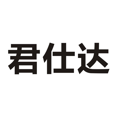 君仕達