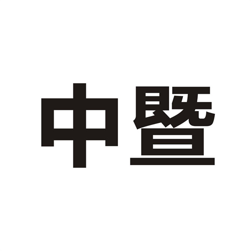 中暨