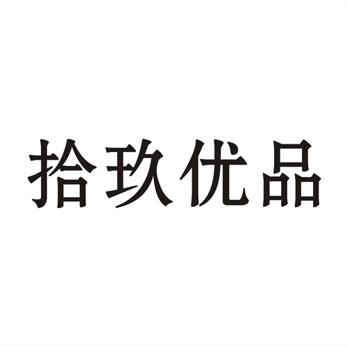 拾玖優品