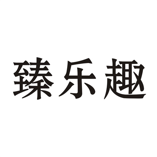 臻樂趣