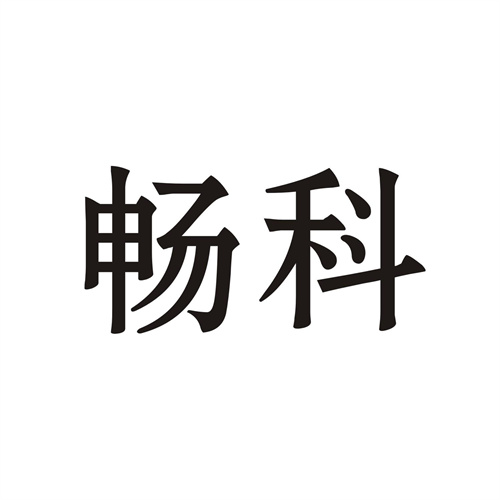 暢科