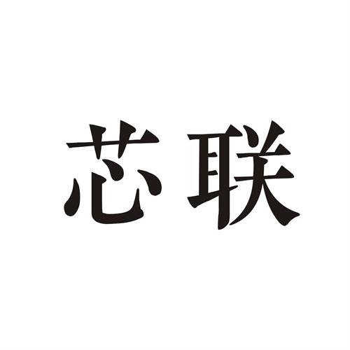芯聯